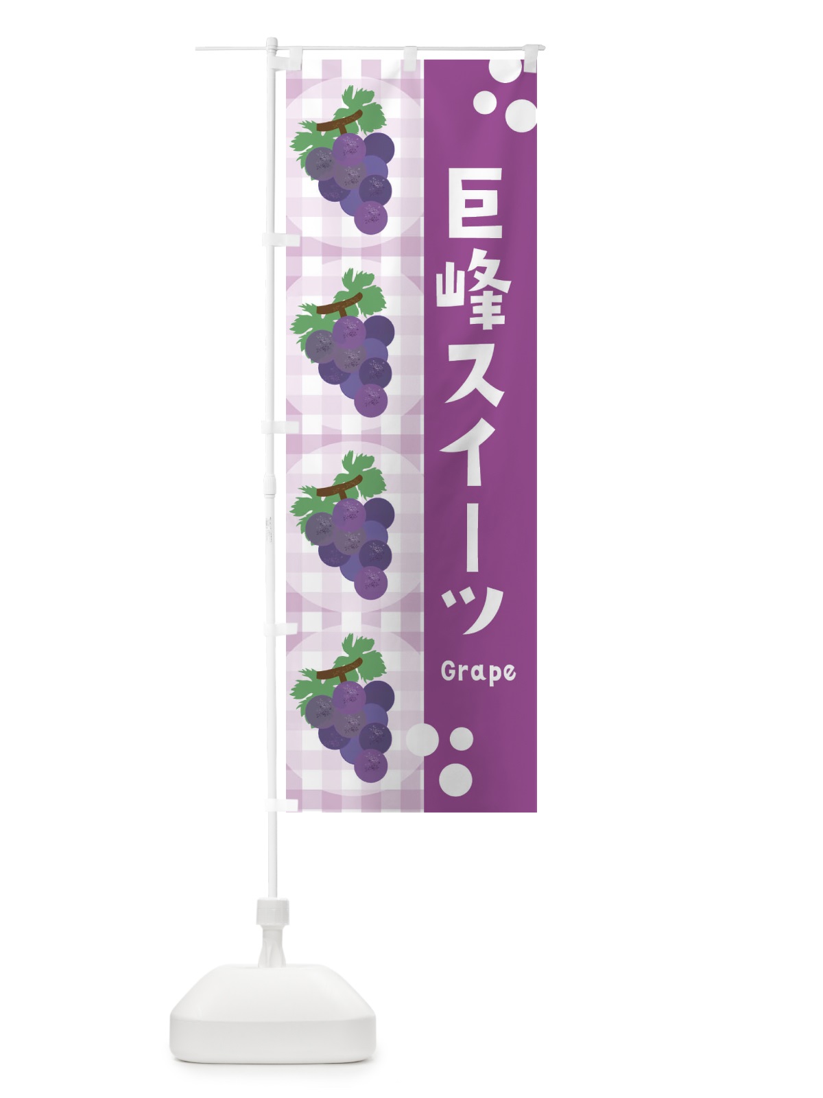 のぼり 巨峰スイーツ・ぶどう・葡萄・グレープ のぼり旗 3AAC(デザイン【A】)