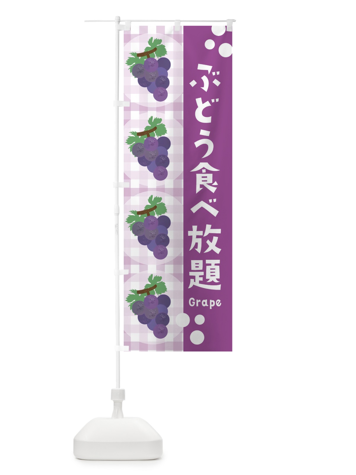 のぼり ぶどう食べ放題・葡萄・グレープ のぼり旗 3AAE(デザイン【A】)