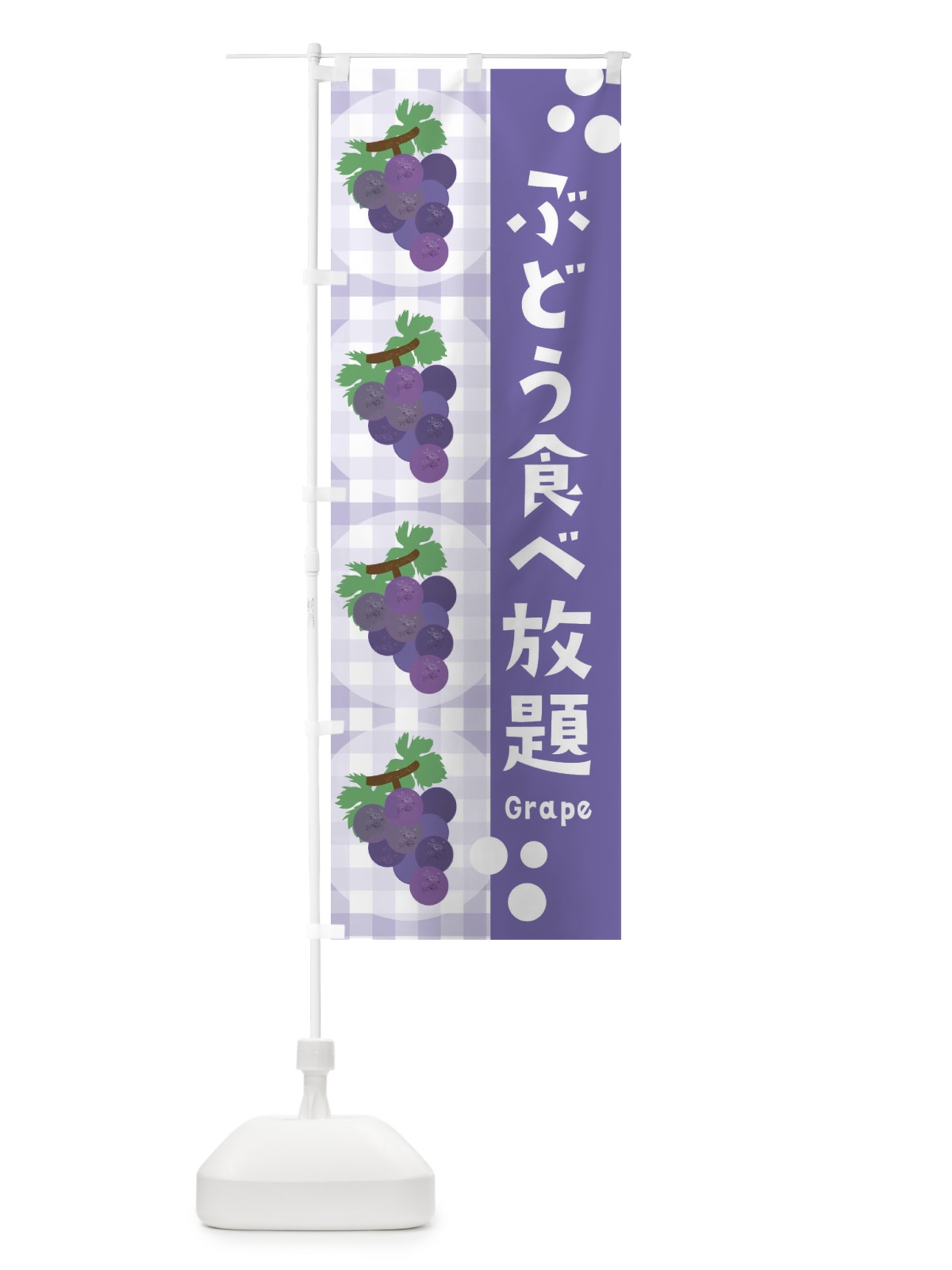 のぼり ぶどう食べ放題・葡萄・グレープ のぼり旗 3AAE(デザイン【C】)