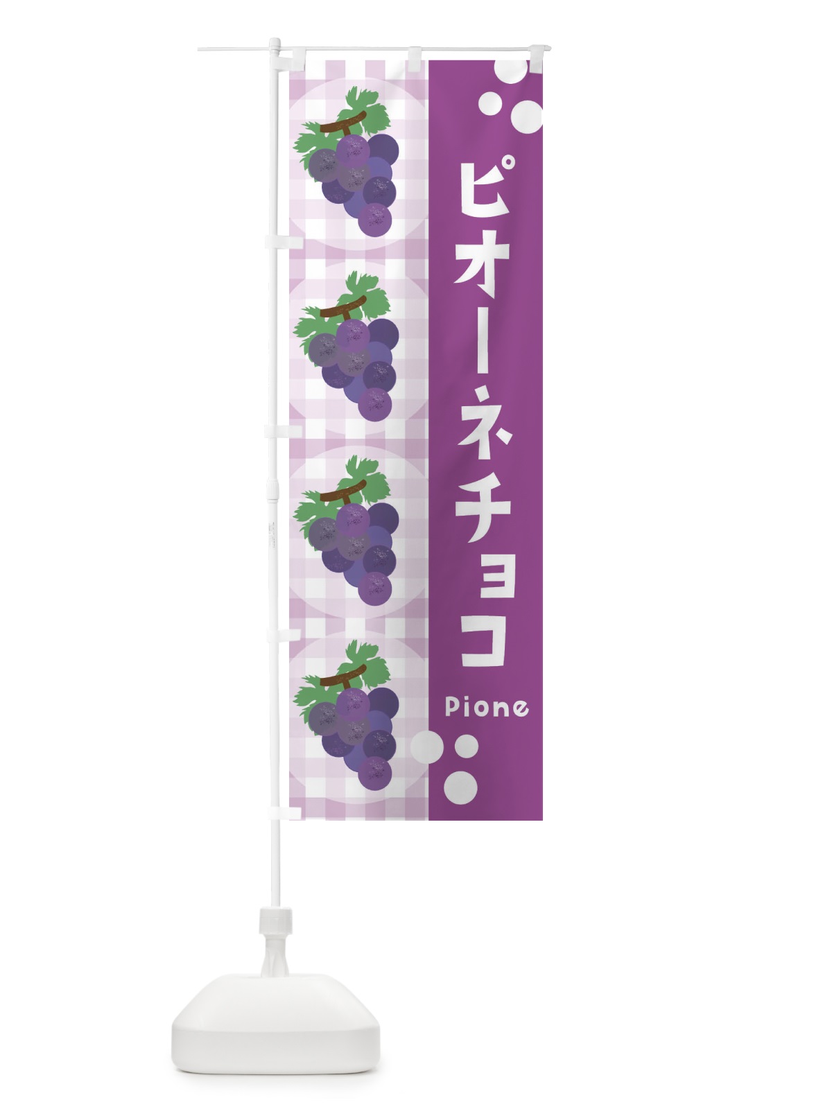 のぼり ピオーネチョコ・ぶどう・葡萄・グレープ のぼり旗 3AAG(デザイン【A】)