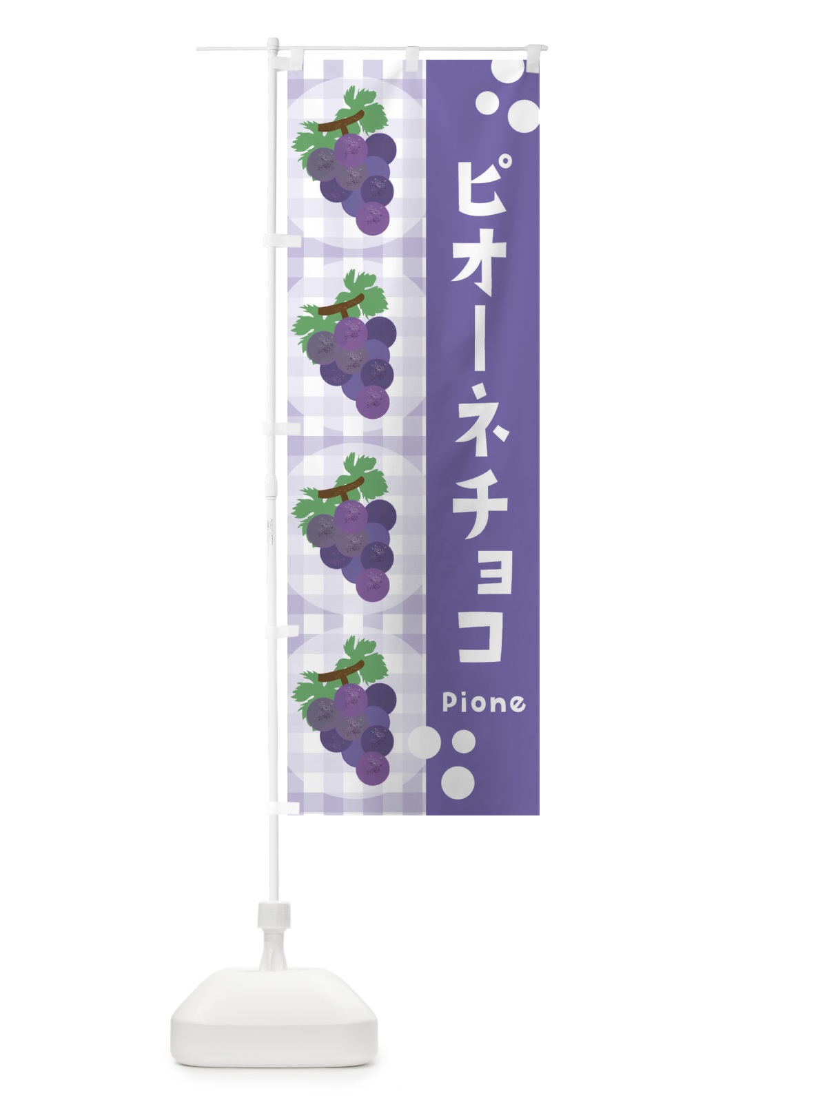 のぼり ピオーネチョコ・ぶどう・葡萄・グレープ のぼり旗 3AAG(デザイン【C】)