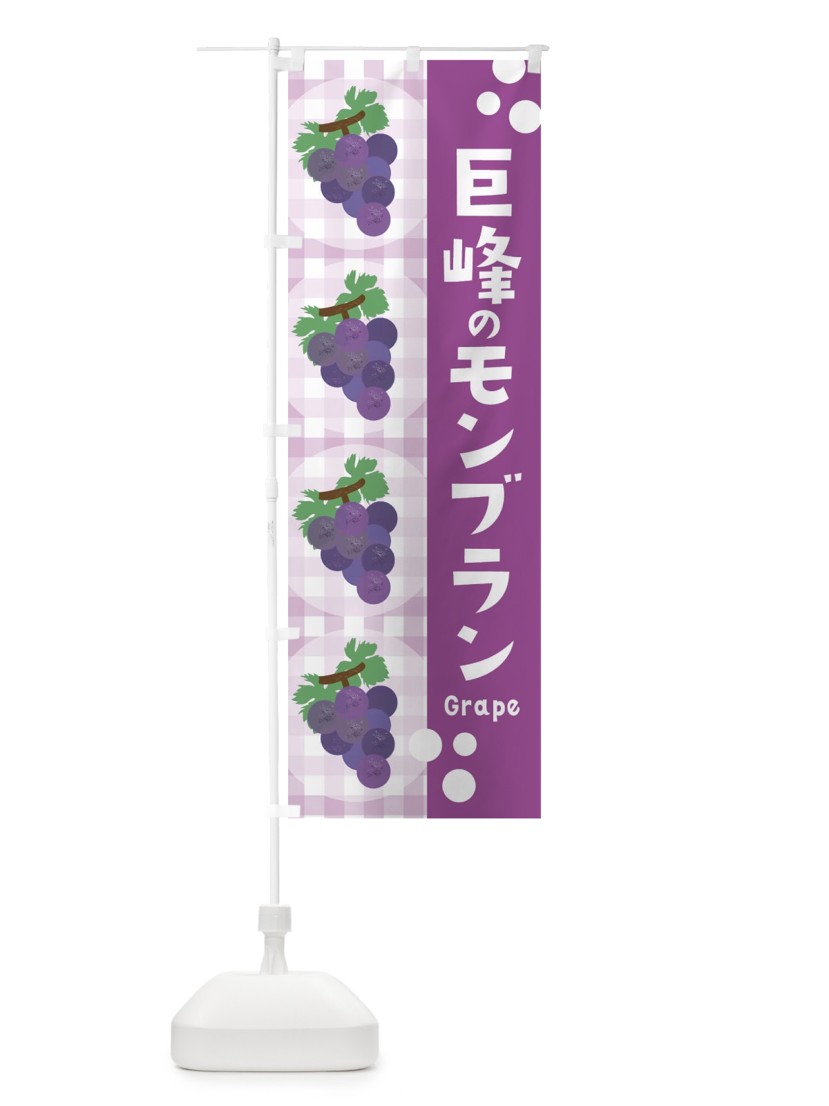 のぼり 巨峰のモンブラン・ぶどう・葡萄・グレープ のぼり旗 3AAH(デザイン【A】)
