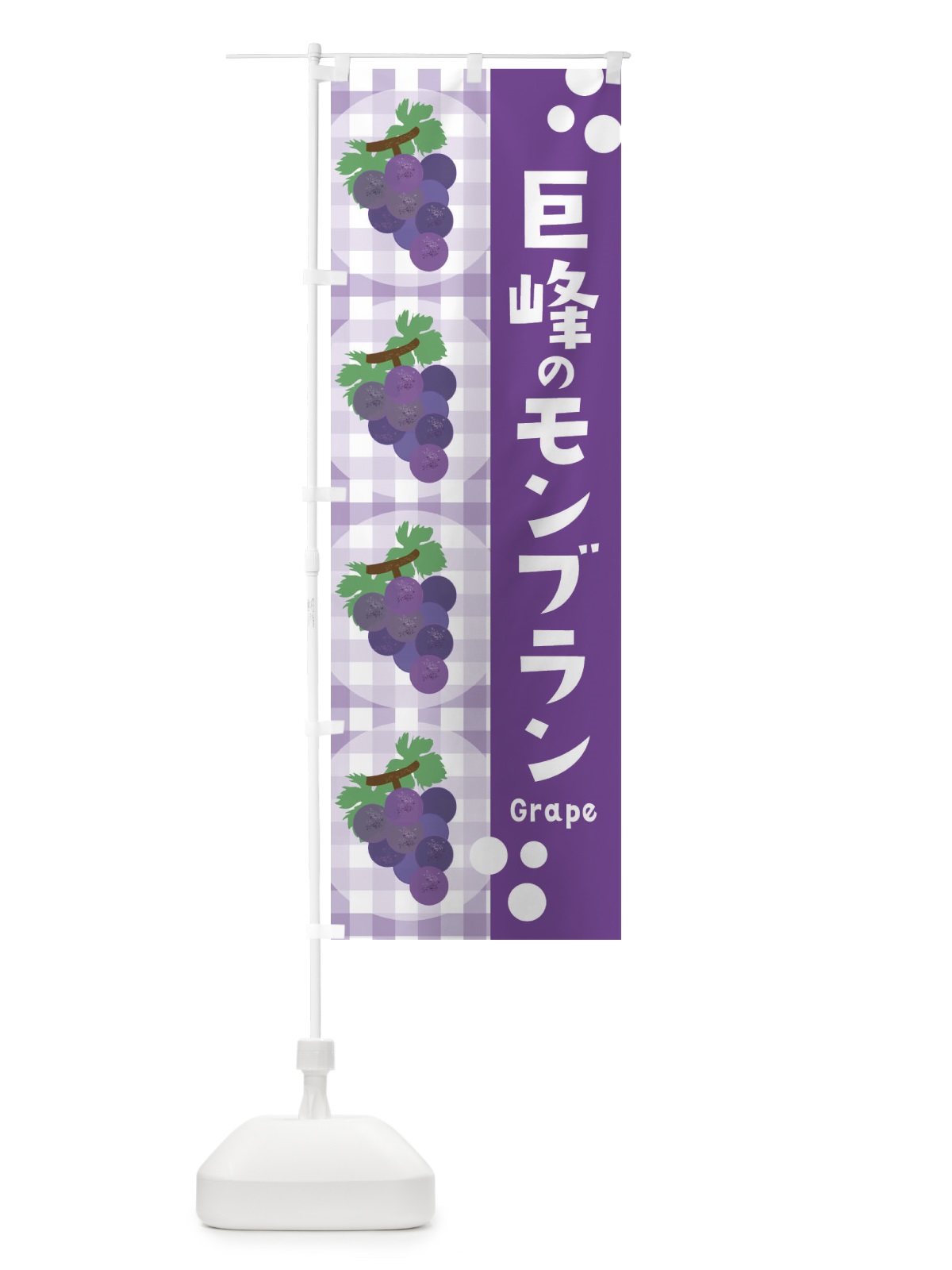 のぼり 巨峰のモンブラン・ぶどう・葡萄・グレープ のぼり旗 3AAH(デザイン【B】)