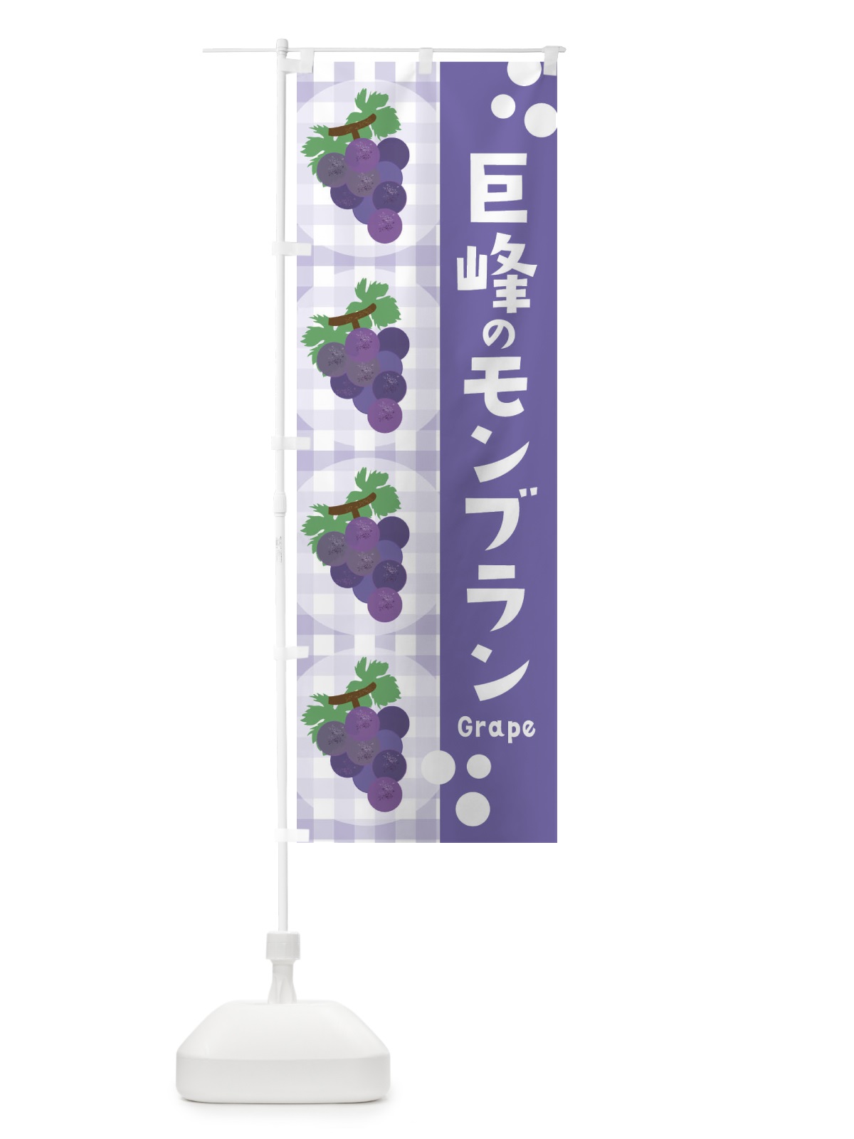 のぼり 巨峰のモンブラン・ぶどう・葡萄・グレープ のぼり旗 3AAH(デザイン【C】)