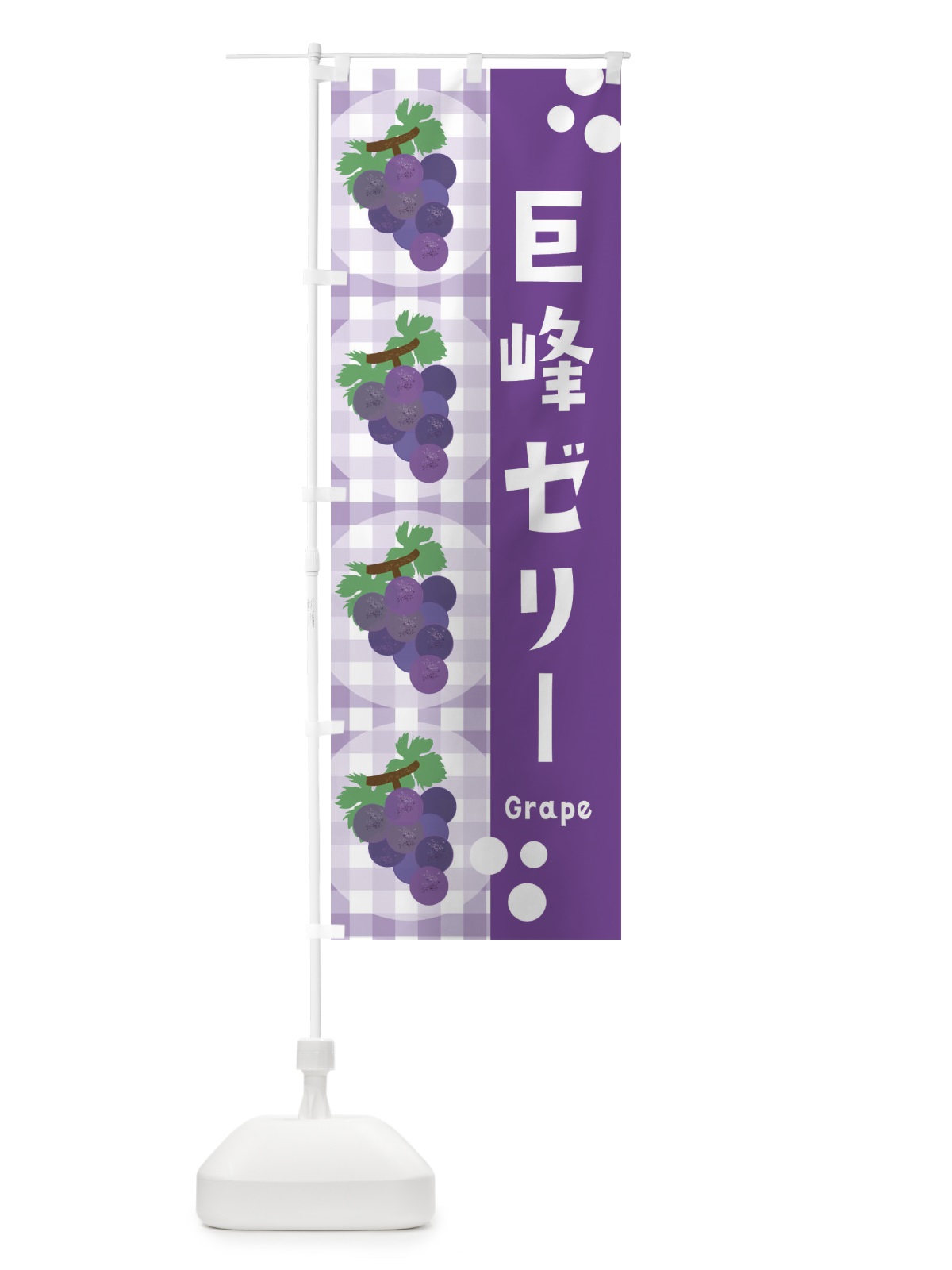 のぼり 巨峰ゼリー・ぶどう・葡萄・グレープ のぼり旗 3AAL(デザイン【B】)