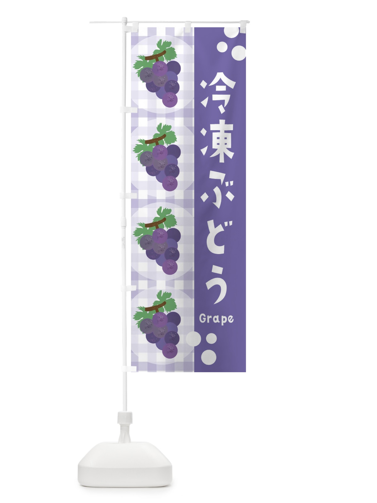 のぼり 冷凍ぶどう・葡萄・グレープ のぼり旗 3AAN(デザイン【C】)