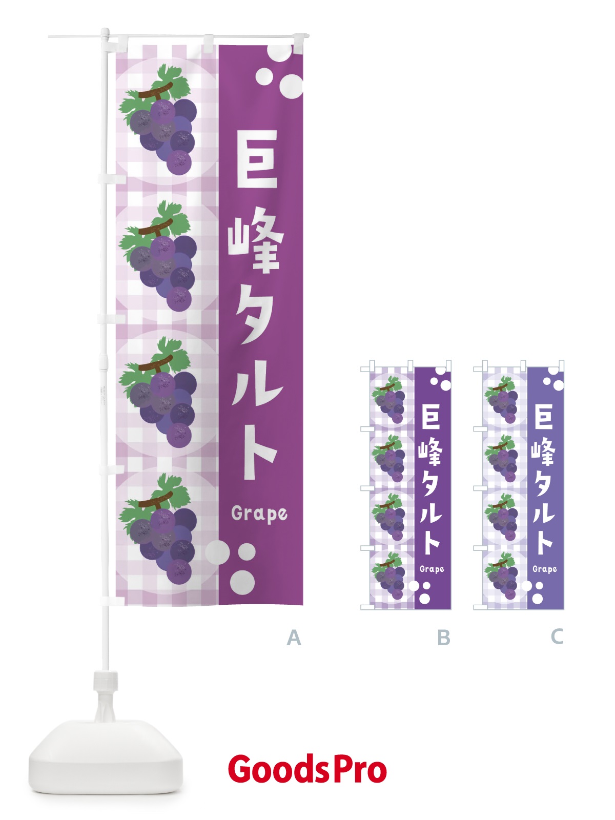 のぼり 巨峰タルト・ぶどう・葡萄・グレープ のぼり旗 3AAP