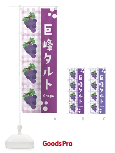 のぼり 巨峰タルト・ぶどう・葡萄・グレープ のぼり旗 3AAP