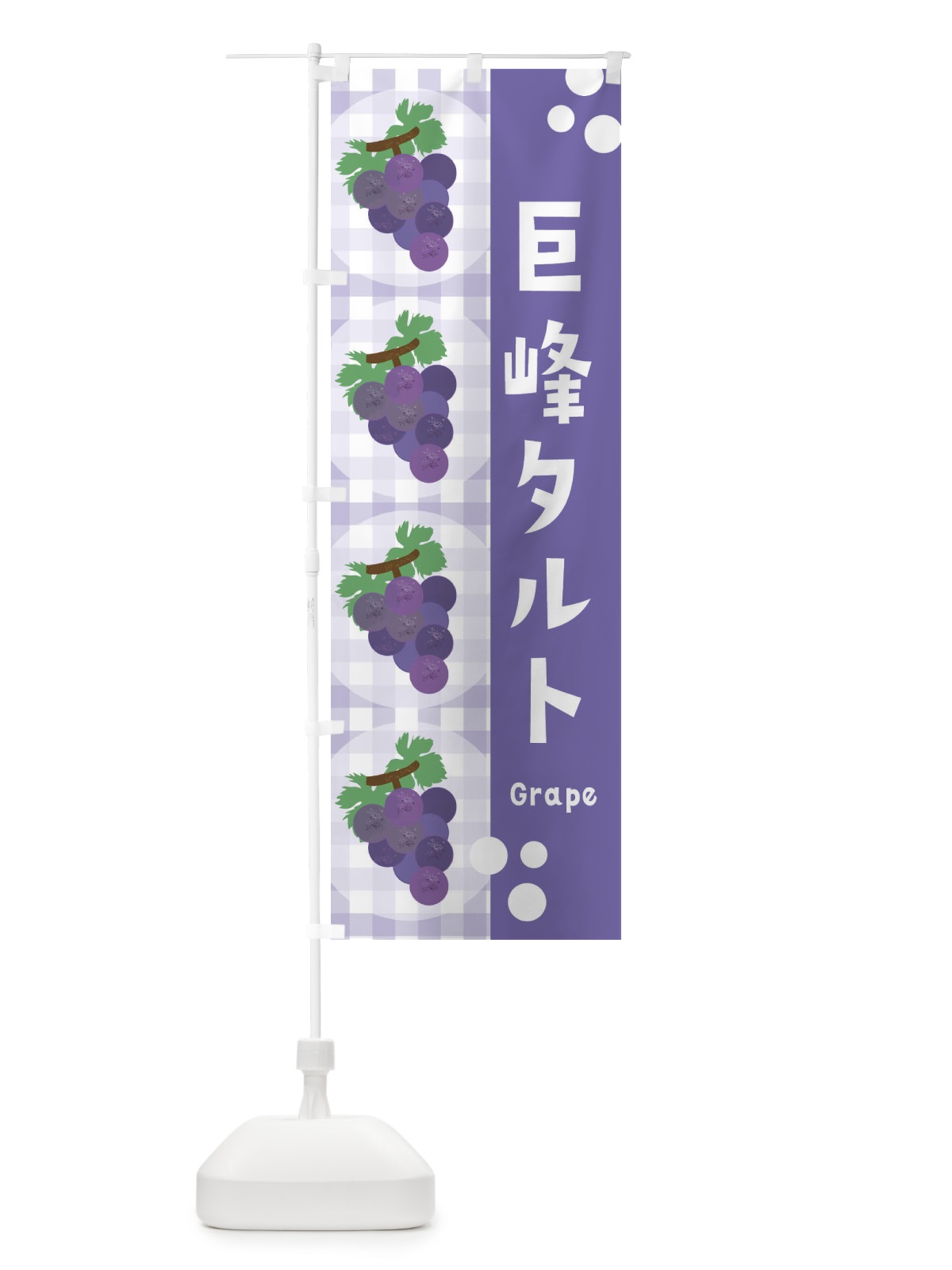 のぼり 巨峰タルト・ぶどう・葡萄・グレープ のぼり旗 3AAP(デザイン【C】)