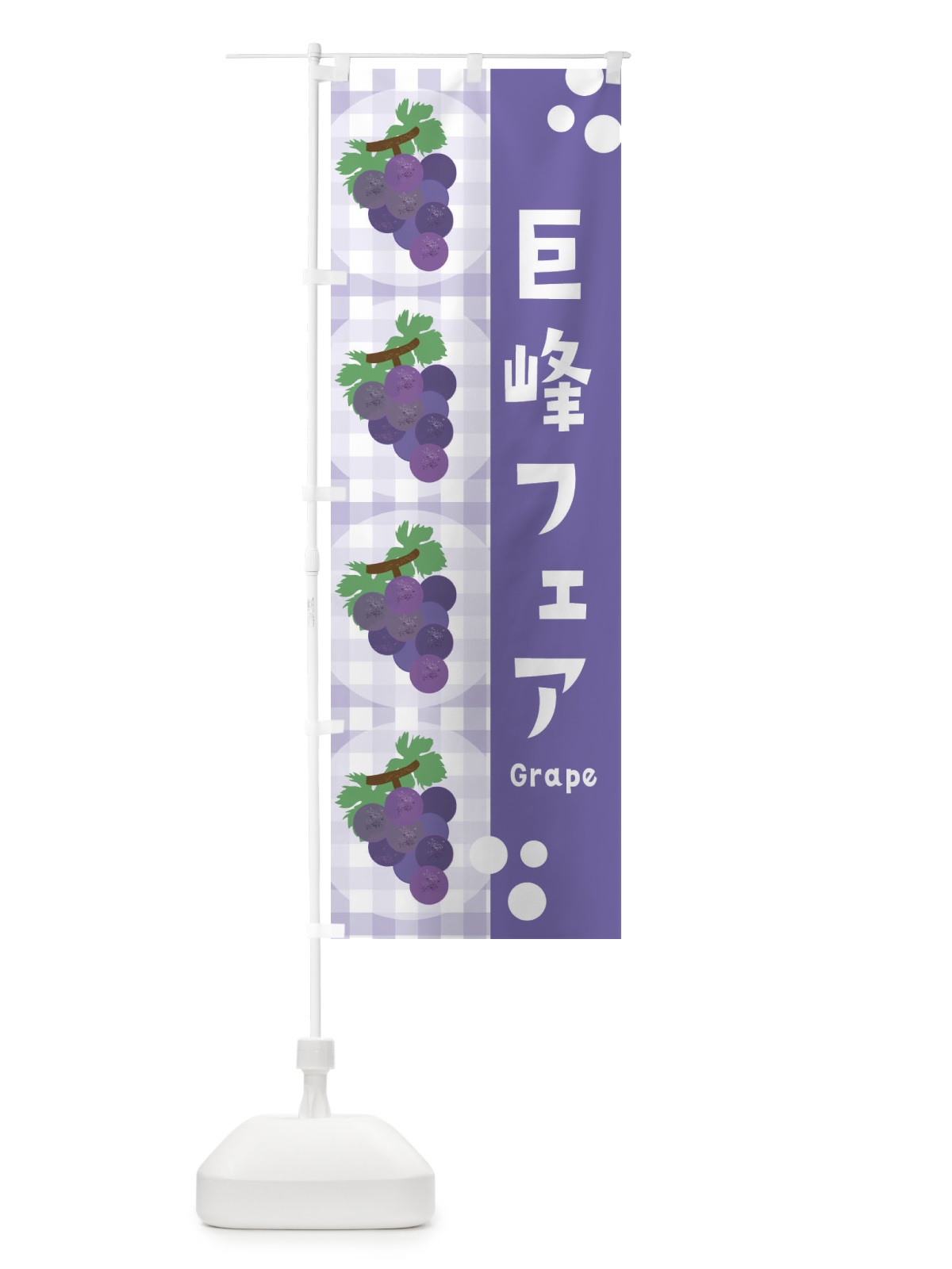 のぼり 巨峰フェア・ぶどう・葡萄・グレープ のぼり旗 3AAS(デザイン【C】)