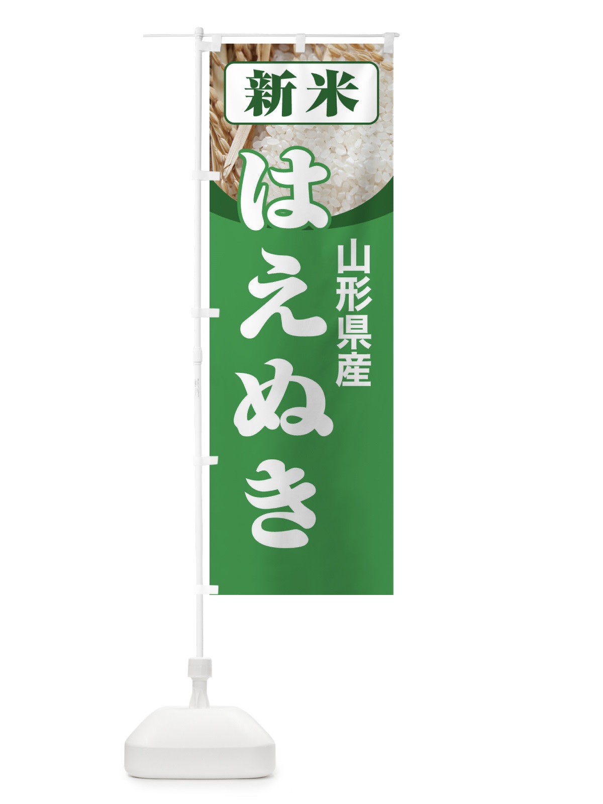 のぼり 新米・山形県産・はえぬき のぼり旗 3AC0(デザイン【A】)