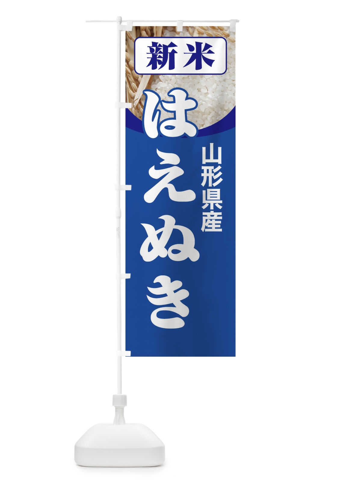 のぼり 新米・山形県産・はえぬき のぼり旗 3AC0(デザイン【B】)