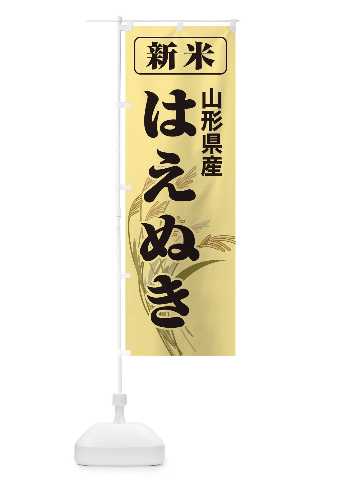 のぼり 新米・山形県産・はえぬき のぼり旗 3AC1(デザイン【A】)