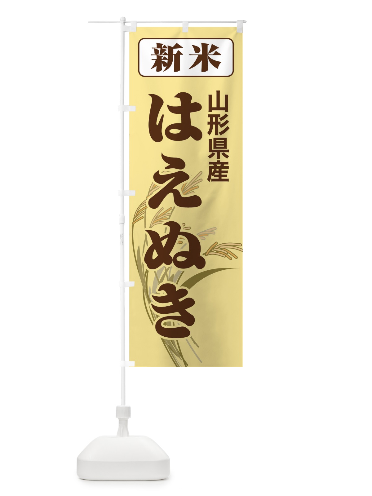 のぼり 新米・山形県産・はえぬき のぼり旗 3AC1(デザイン【B】)