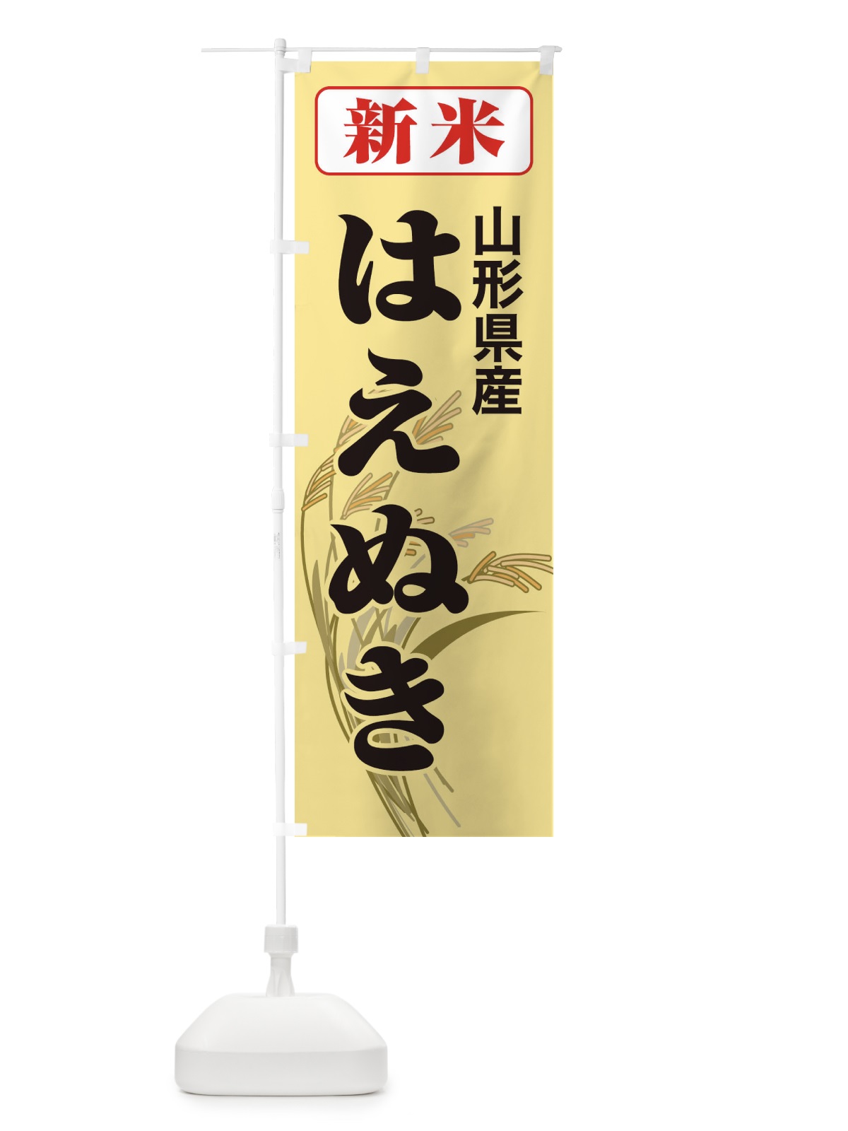 のぼり 新米・山形県産・はえぬき のぼり旗 3AC1(デザイン【C】)