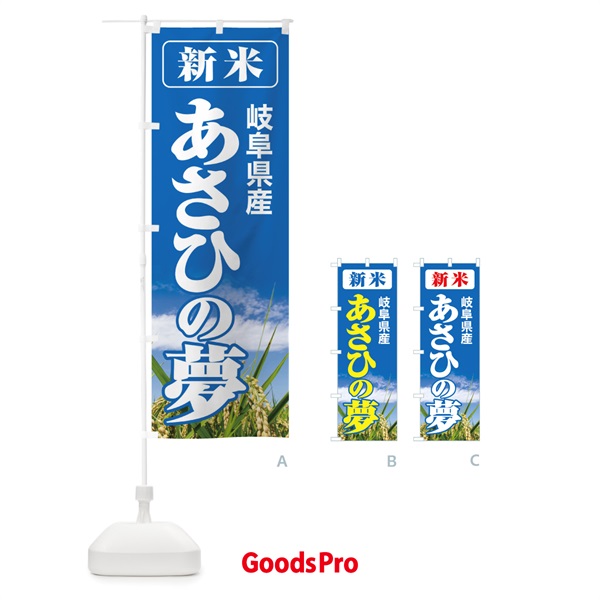 のぼり 新米・岐阜県産・あさひの夢 のぼり旗 3AC2