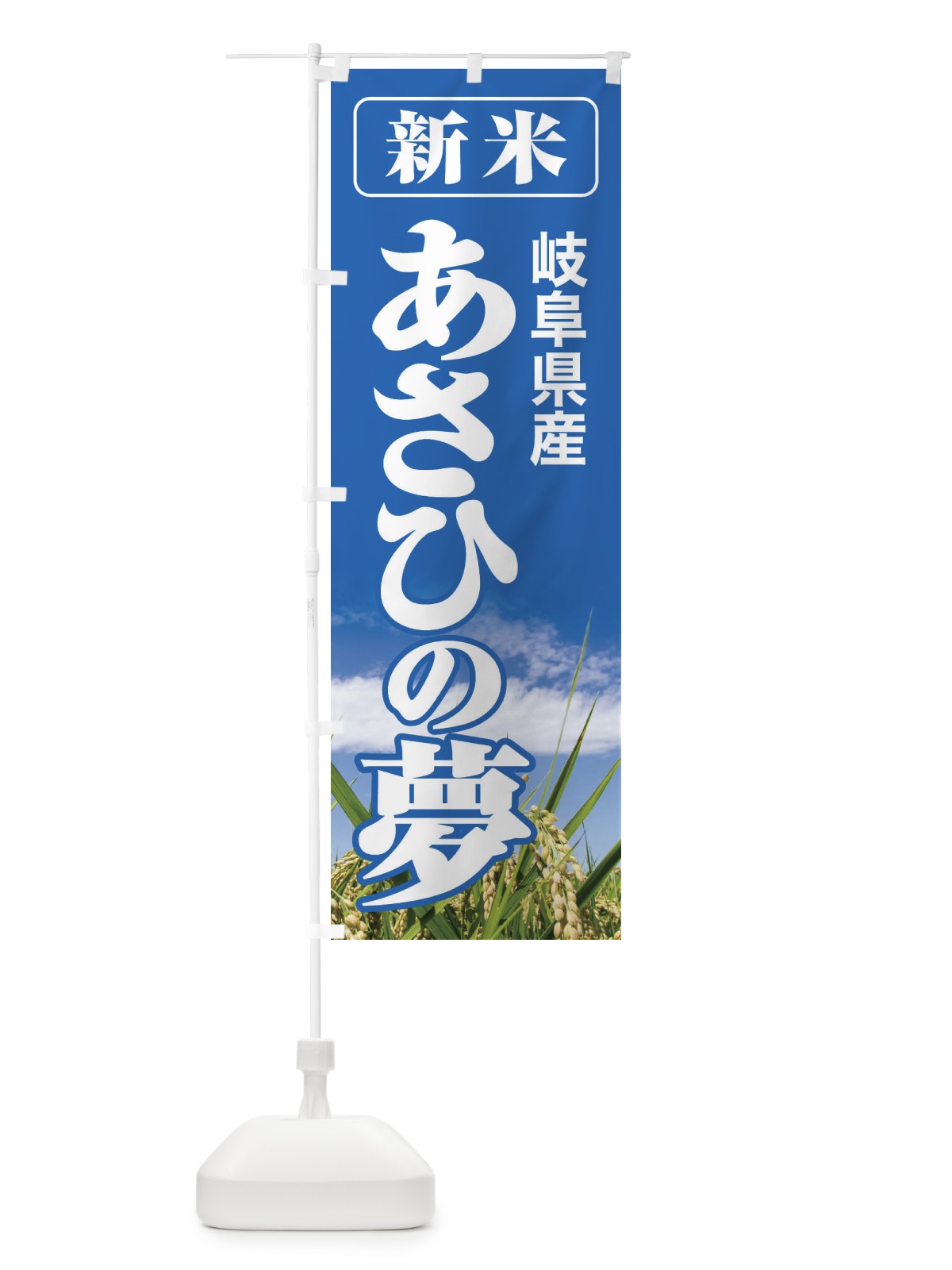 のぼり 新米・岐阜県産・あさひの夢 のぼり旗 3AC2(デザイン【A】)