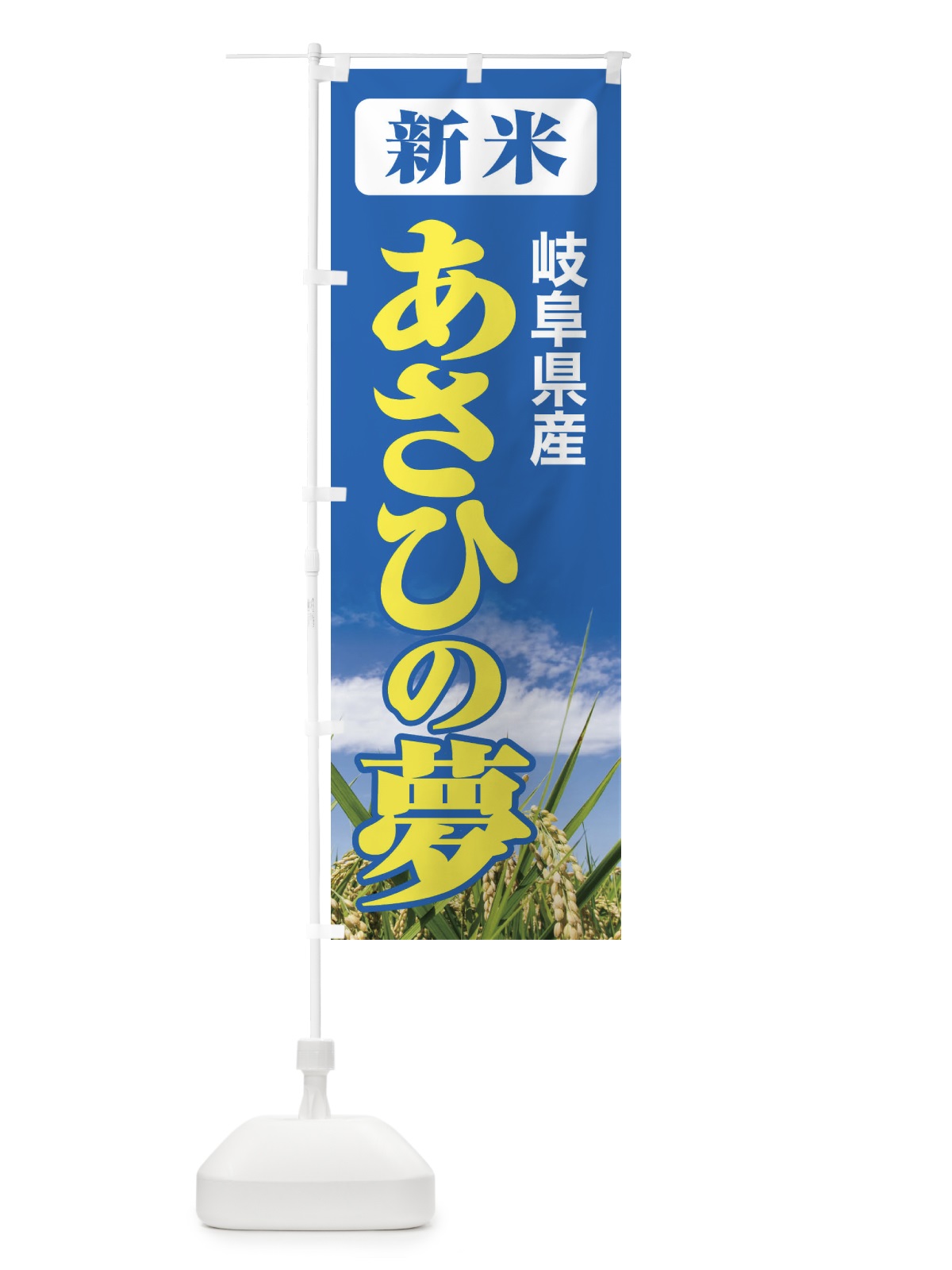 のぼり 新米・岐阜県産・あさひの夢 のぼり旗 3AC2(デザイン【B】)
