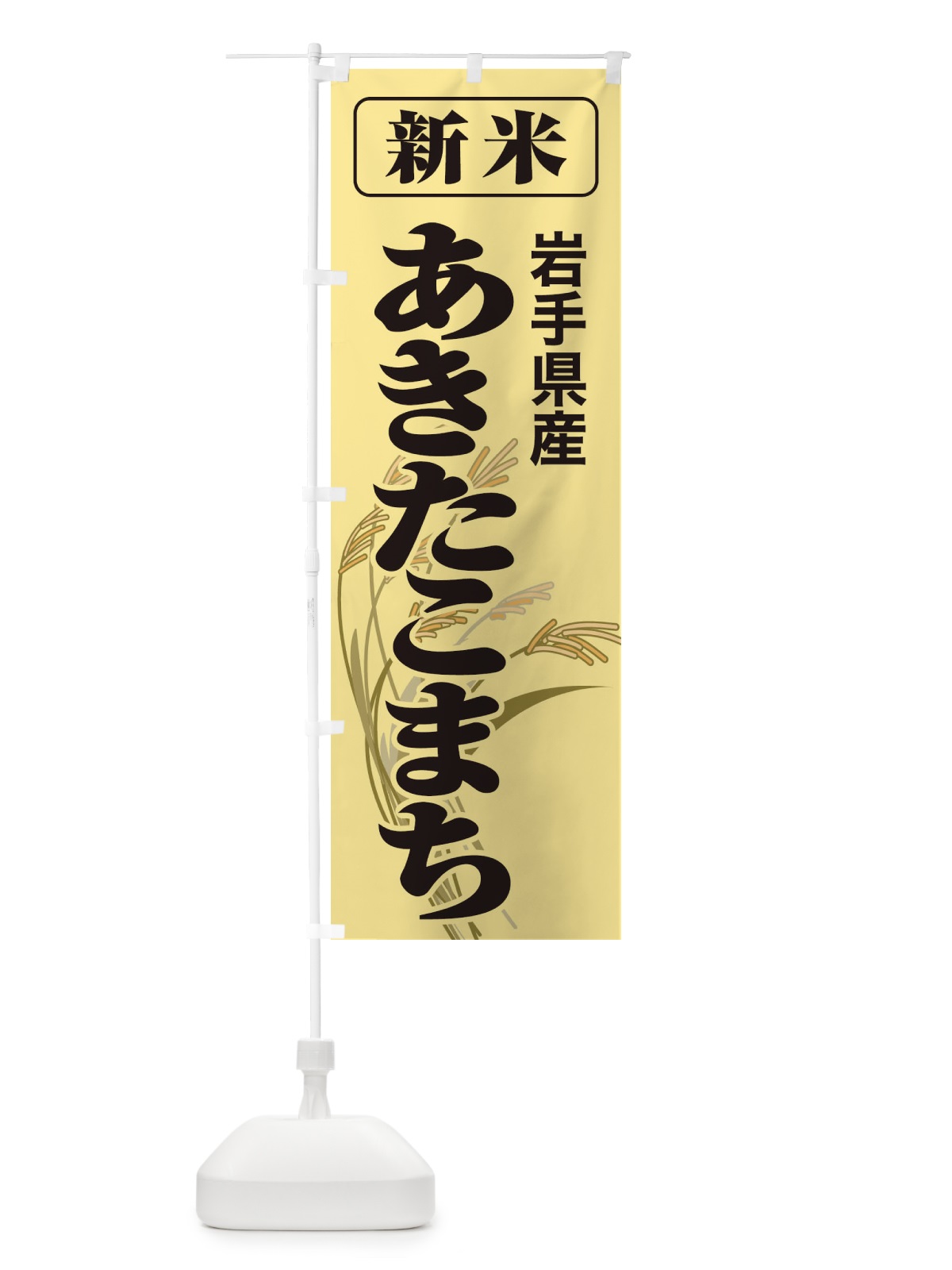 のぼり 新米・岩手県産・あきたこまち のぼり旗 3AC5(デザイン【A】)