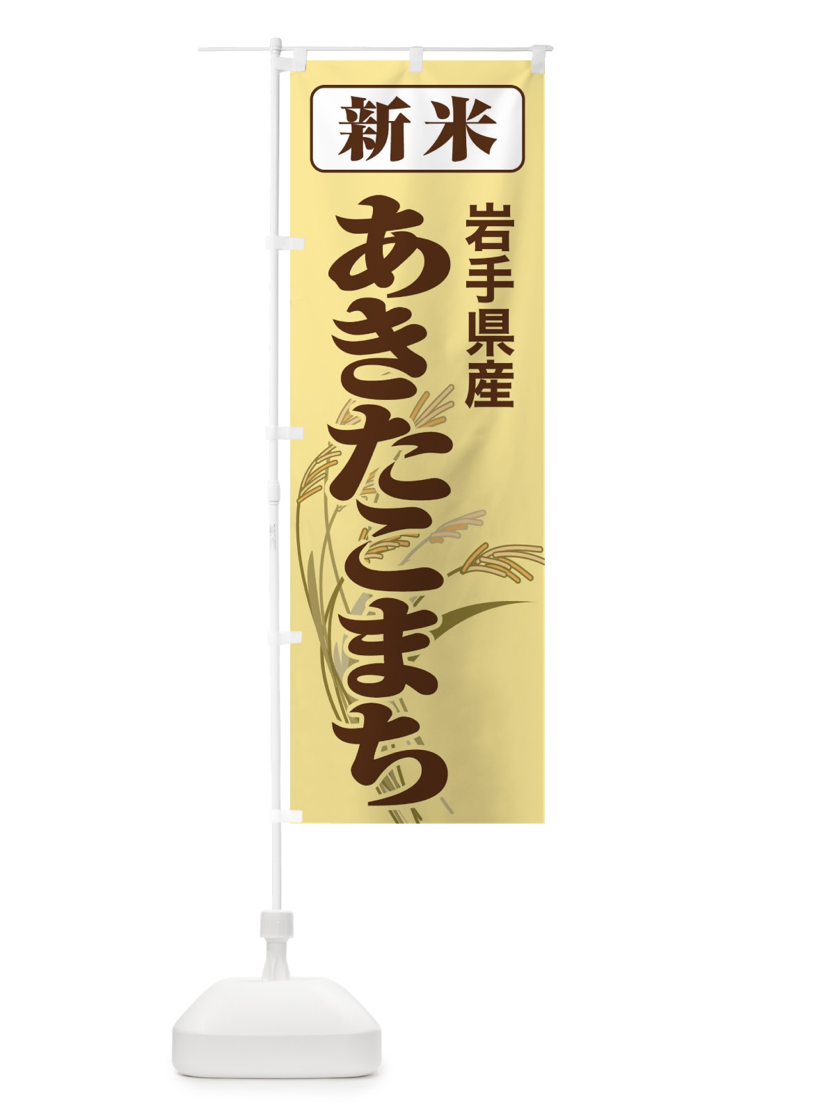 のぼり 新米・岩手県産・あきたこまち のぼり旗 3AC5(デザイン【B】)