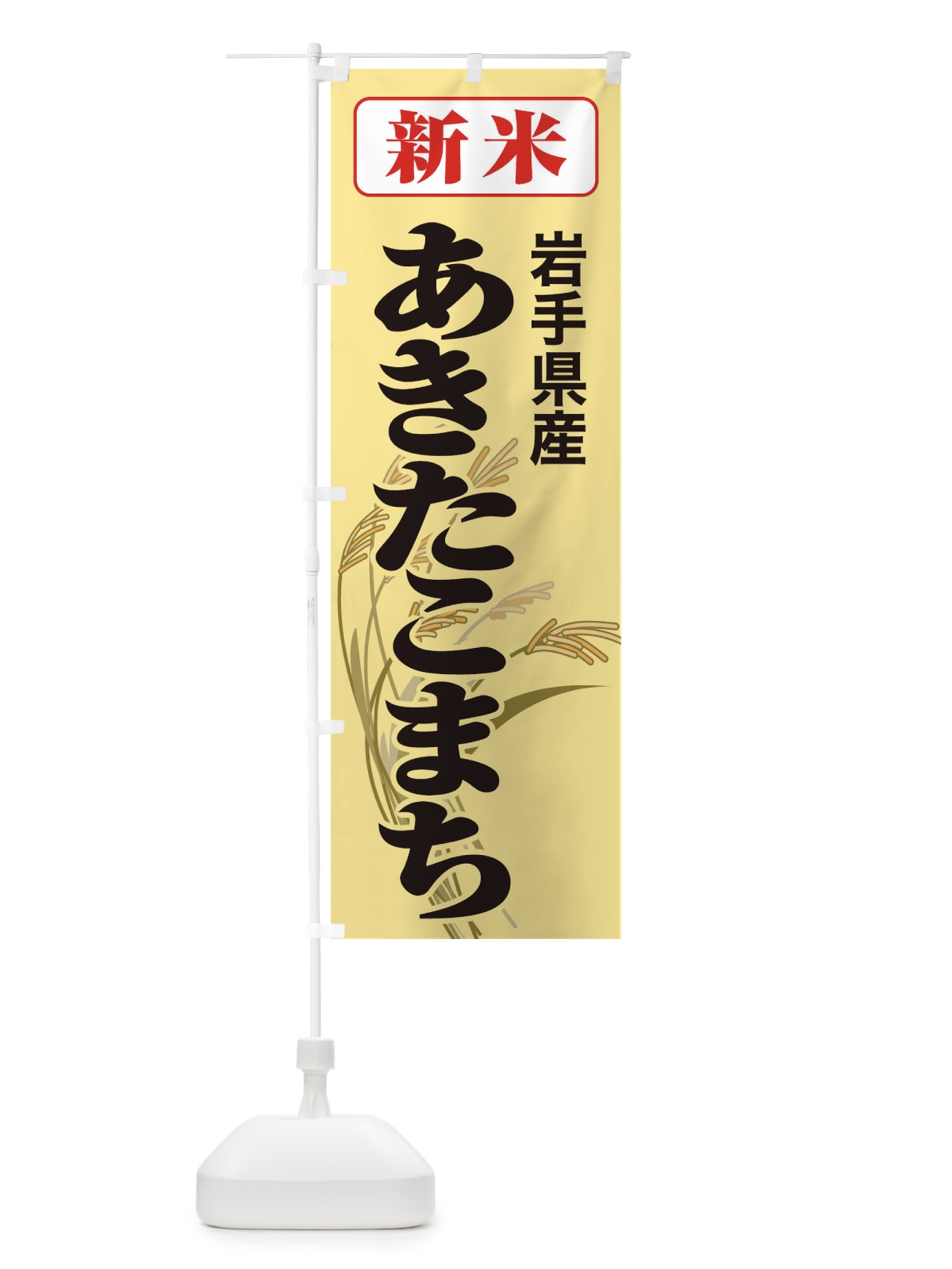 のぼり 新米・岩手県産・あきたこまち のぼり旗 3AC5(デザイン【C】)