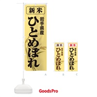 のぼり 新米・岩手県産・ひとめぼれ のぼり旗 3AC6