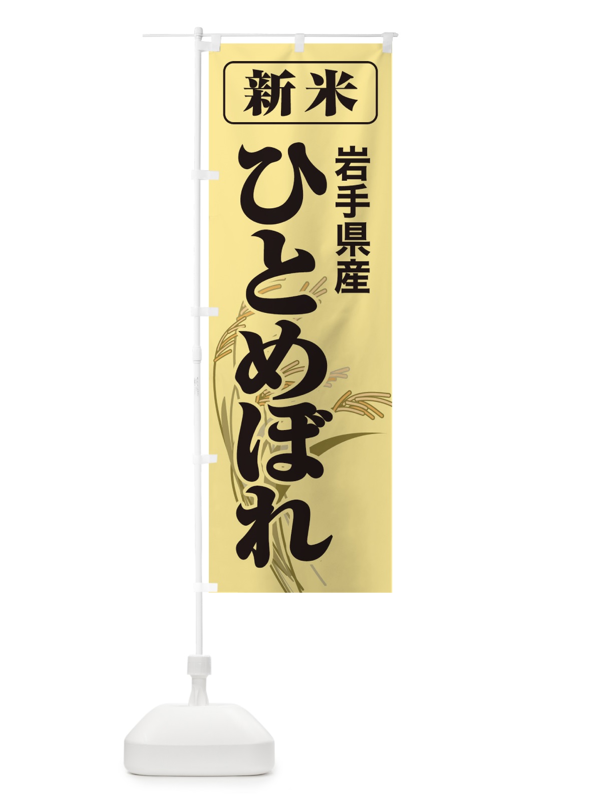 のぼり 新米・岩手県産・ひとめぼれ のぼり旗 3AC6(デザイン【A】)