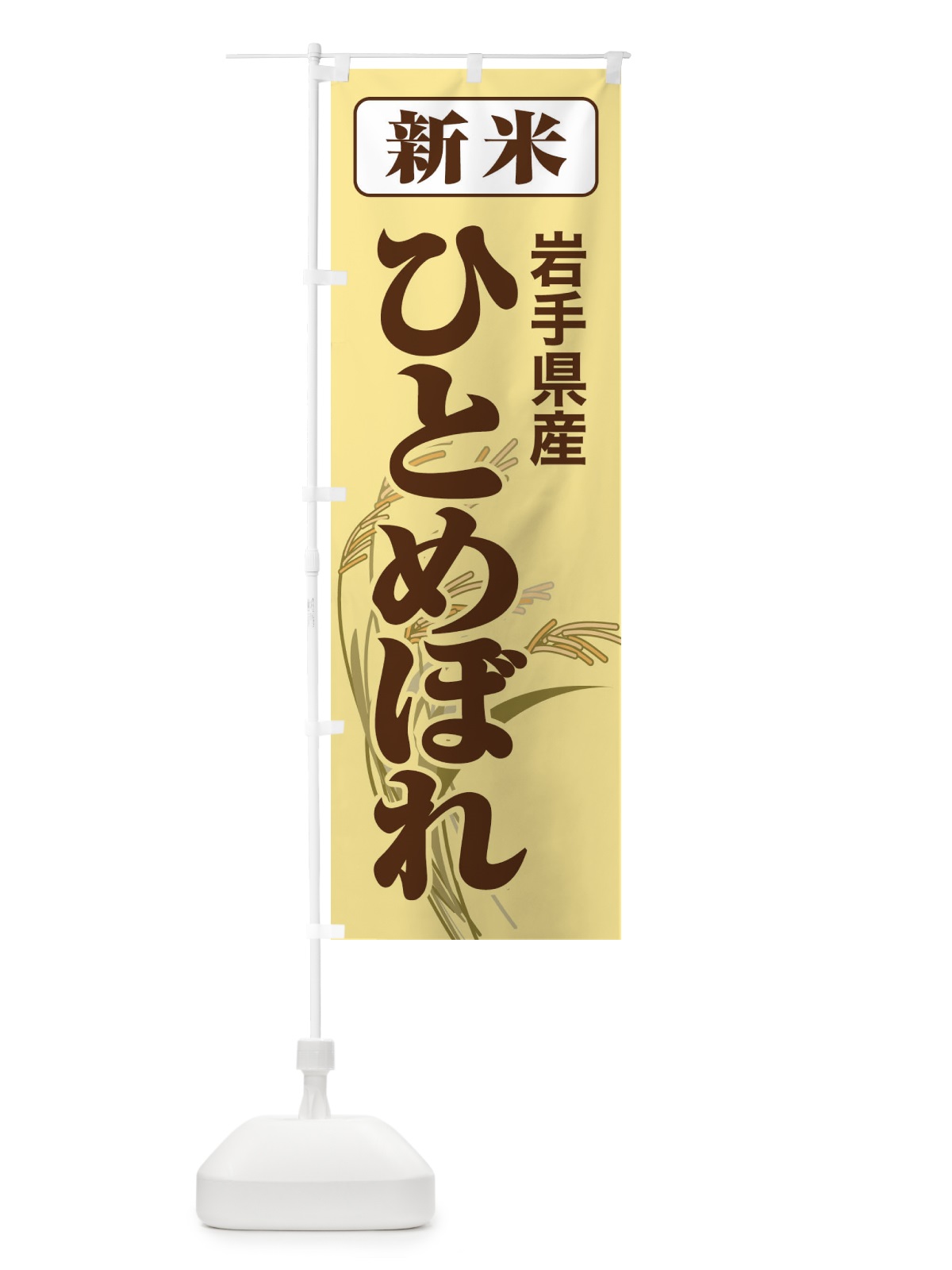 のぼり 新米・岩手県産・ひとめぼれ のぼり旗 3AC6(デザイン【B】)