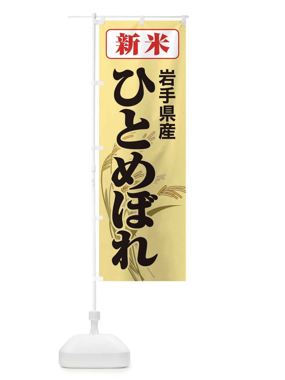 のぼり 新米・岩手県産・ひとめぼれ のぼり旗 3AC6(デザイン【C】)
