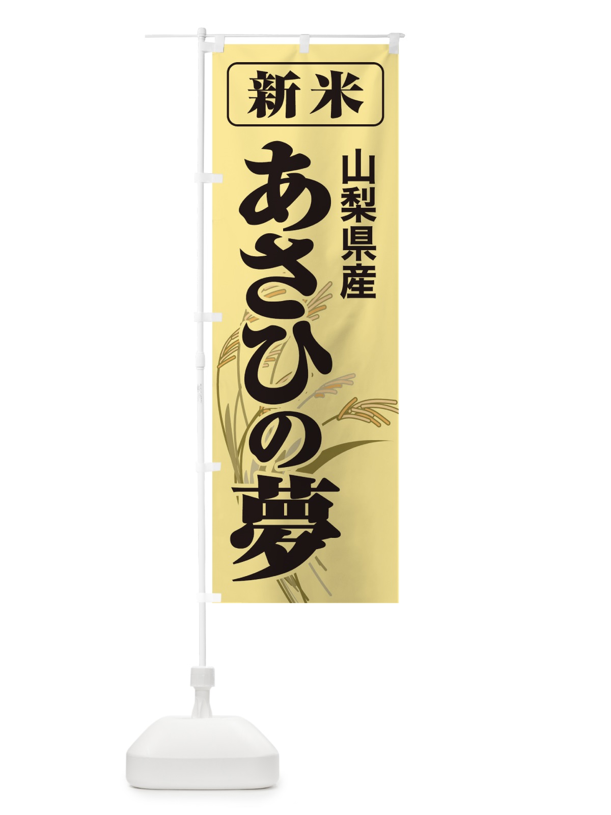 のぼり 新米・山梨県産・あさひの夢 のぼり旗 3AC7(デザイン【A】)