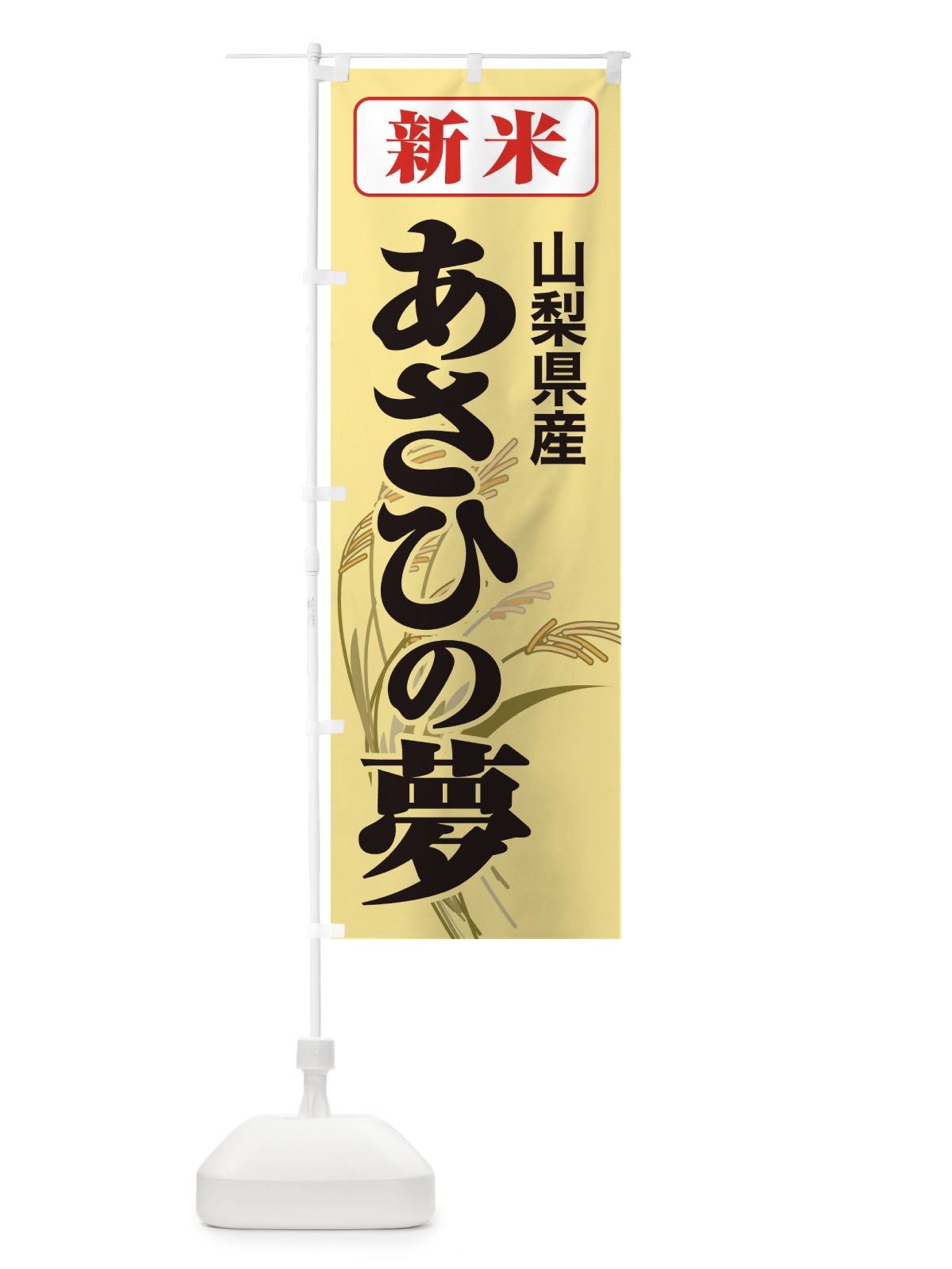 のぼり 新米・山梨県産・あさひの夢 のぼり旗 3AC7(デザイン【C】)