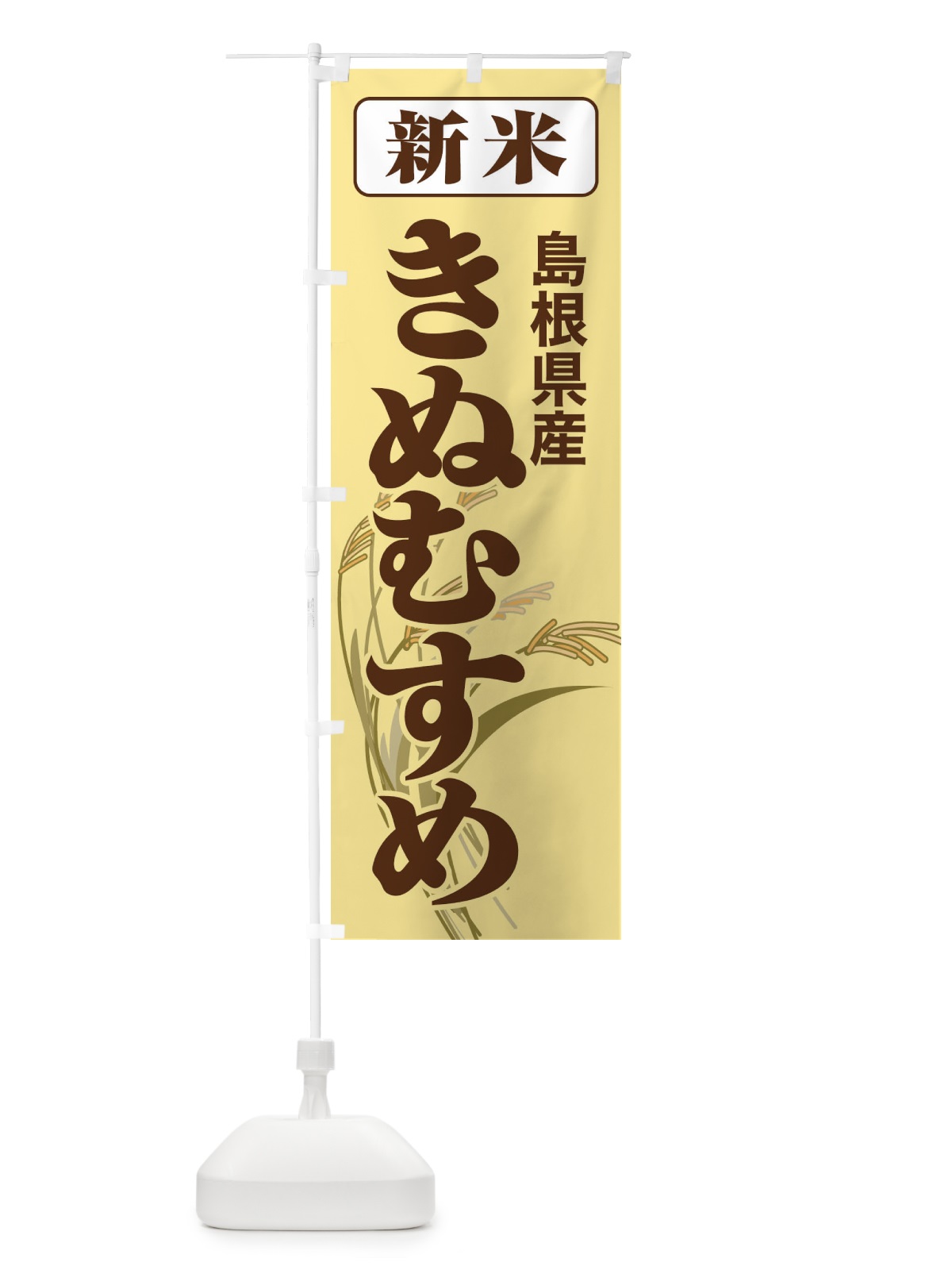 のぼり 新米・島根県産・きぬむすめ のぼり旗 3AC8(デザイン【B】)