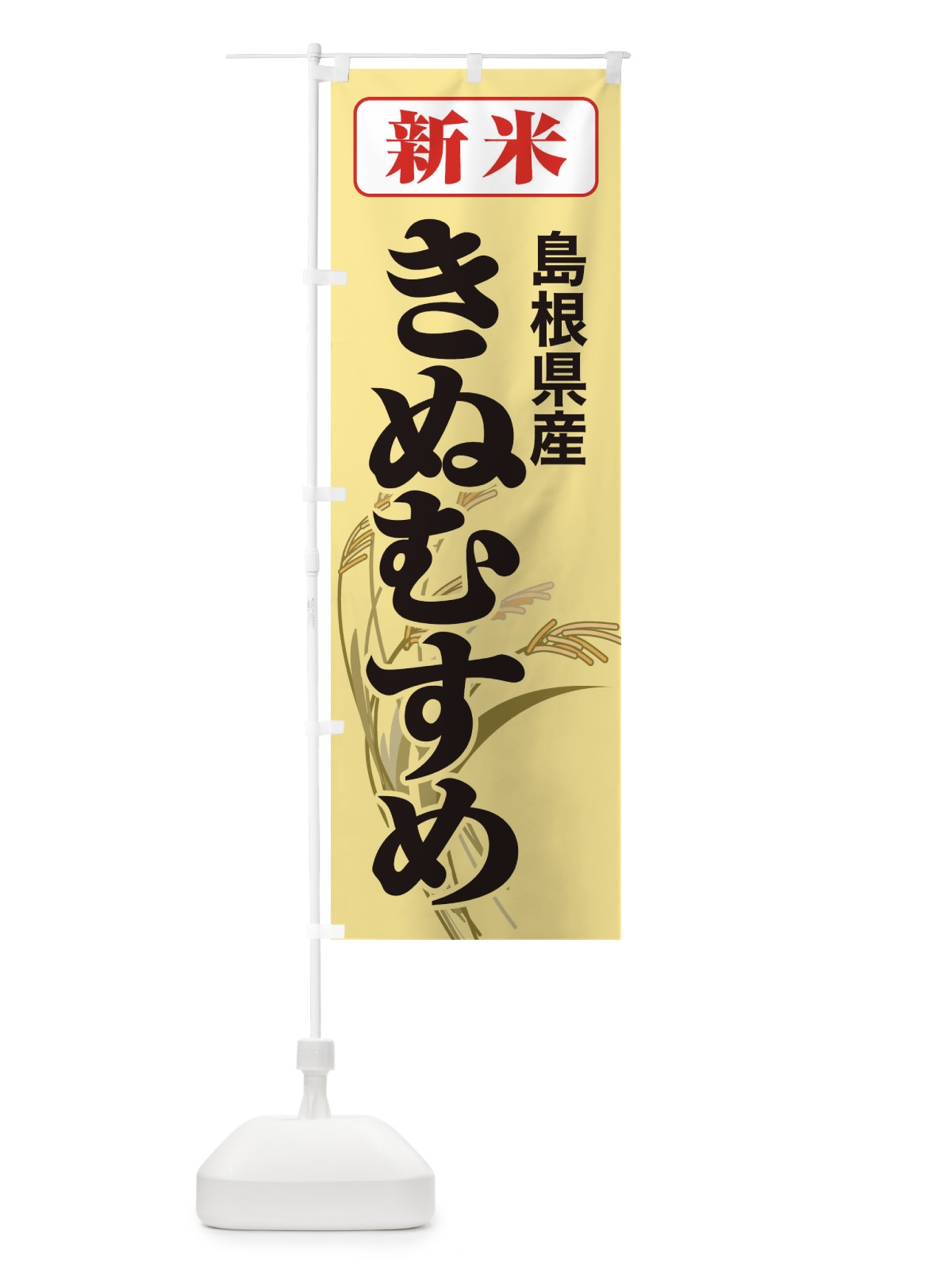 のぼり 新米・島根県産・きぬむすめ のぼり旗 3AC8(デザイン【C】)