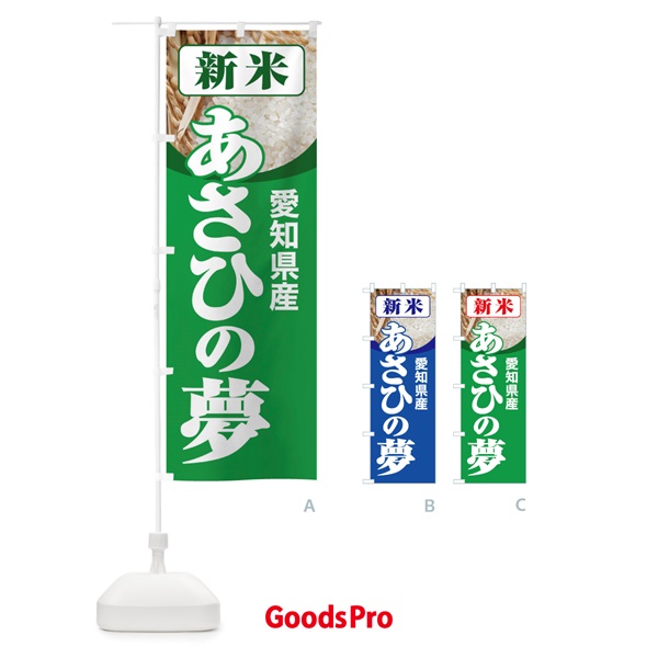 のぼり 新米・愛知県産・あさひの夢 のぼり旗 3AC9