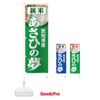 のぼり 新米・愛知県産・あさひの夢 のぼり旗 3AC9