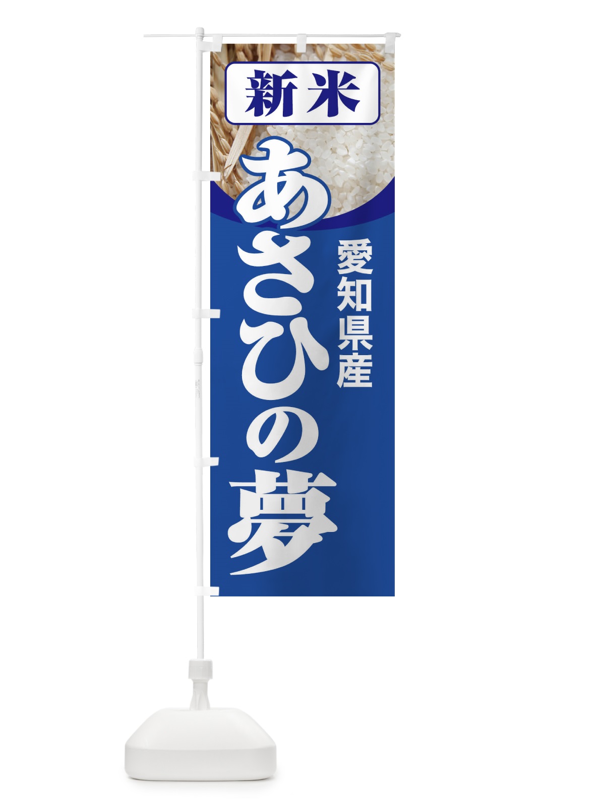 のぼり 新米・愛知県産・あさひの夢 のぼり旗 3AC9(デザイン【B】)