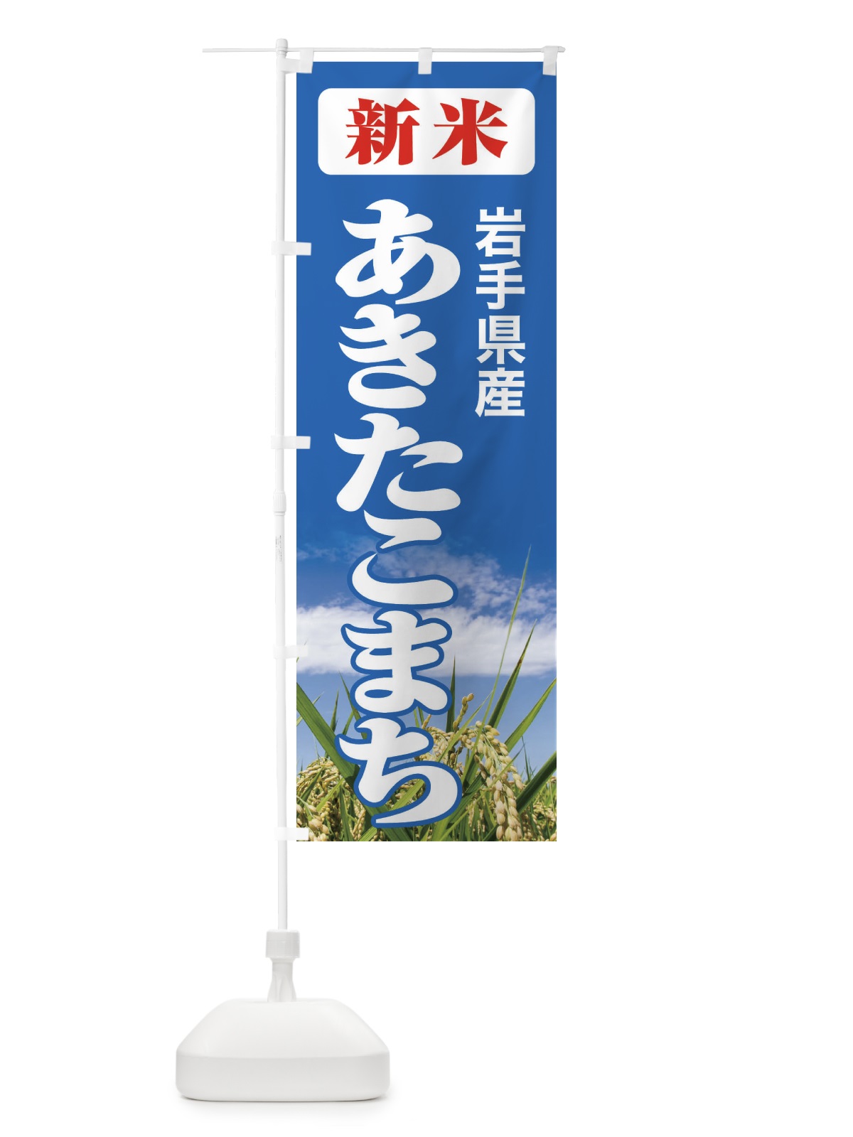 のぼり 新米・岩手県産・あきたこまち のぼり旗 3ACA(デザイン【C】)