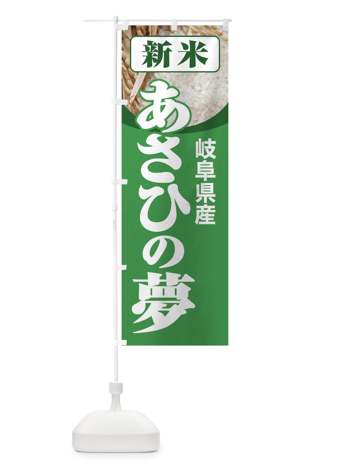 のぼり 新米・岐阜県産・あさひの夢 のぼり旗 3ACE(デザイン【A】)