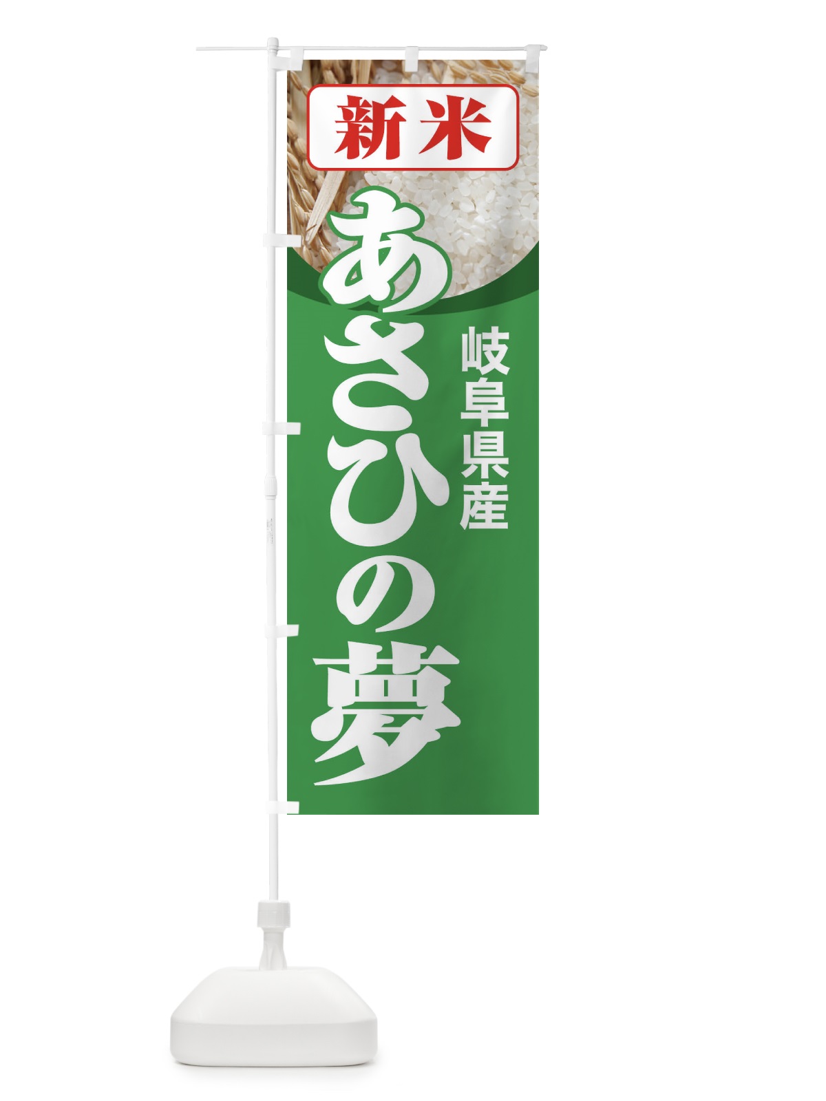 のぼり 新米・岐阜県産・あさひの夢 のぼり旗 3ACE(デザイン【C】)