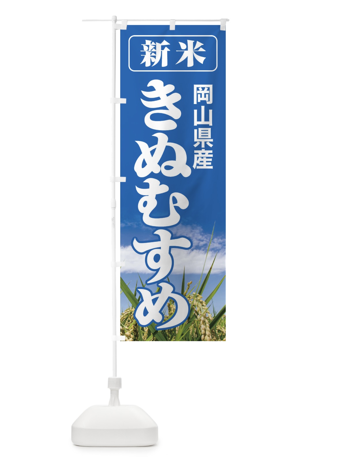 のぼり 新米・岡山県産・きぬむすめ のぼり旗 3ACF(デザイン【A】)