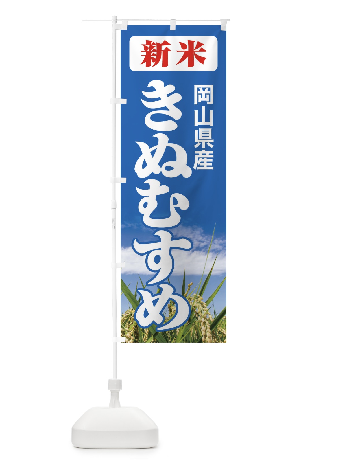 のぼり 新米・岡山県産・きぬむすめ のぼり旗 3ACF(デザイン【C】)