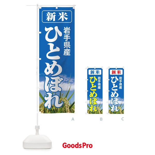 のぼり 新米・岩手県産・ひとめぼれ のぼり旗 3ACH