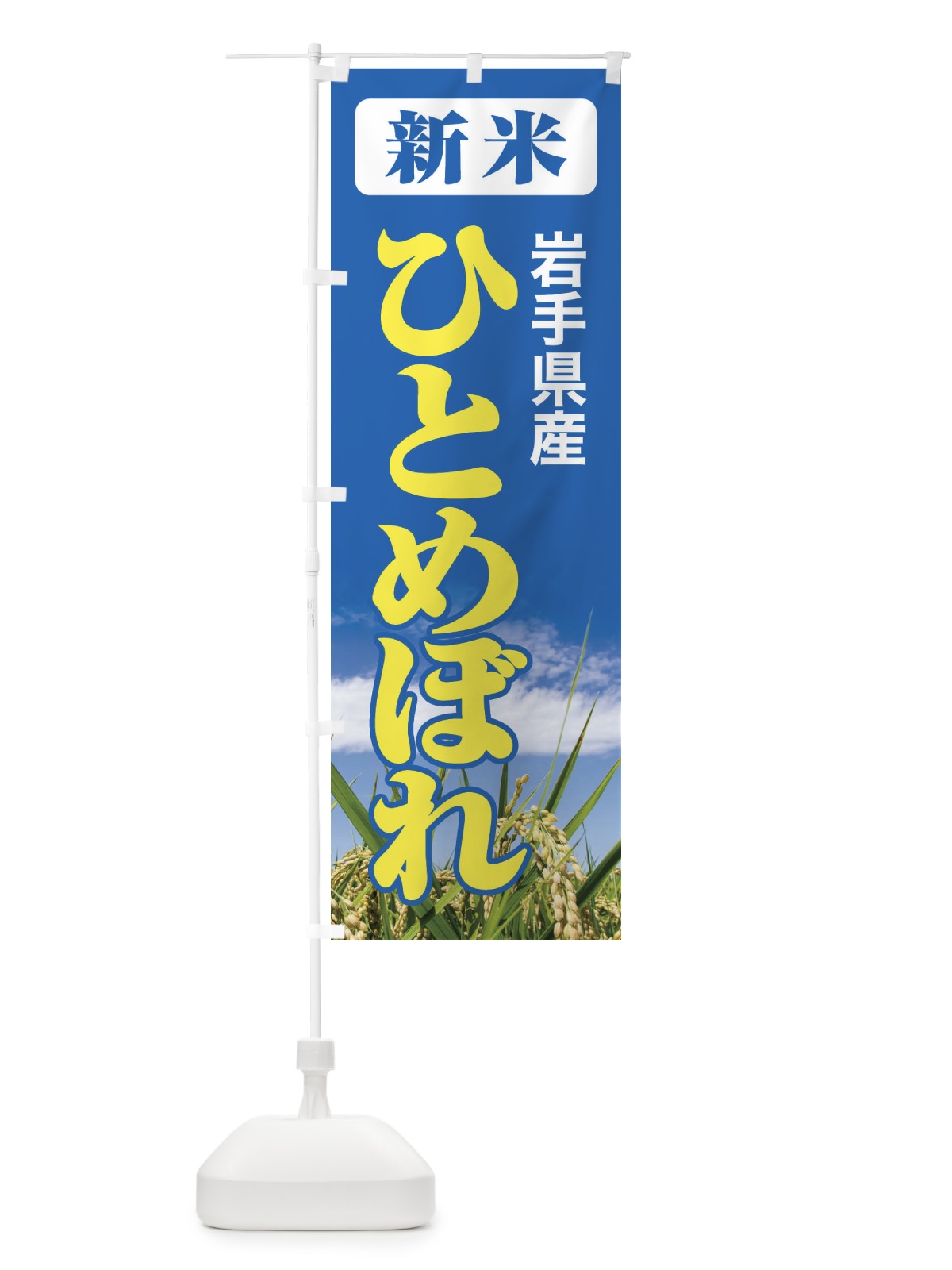 のぼり 新米・岩手県産・ひとめぼれ のぼり旗 3ACH(デザイン【B】)