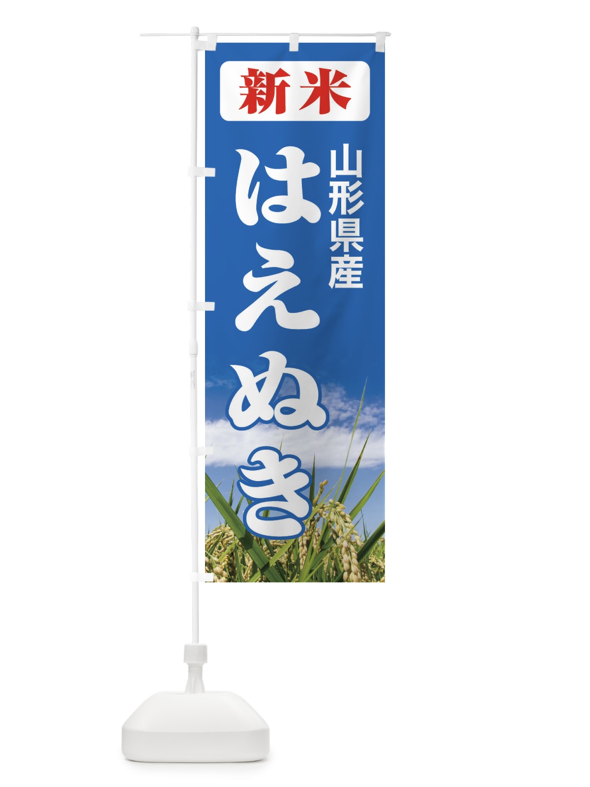 のぼり 新米・山形県産・はえぬき のぼり旗 3ACK(デザイン【C】)