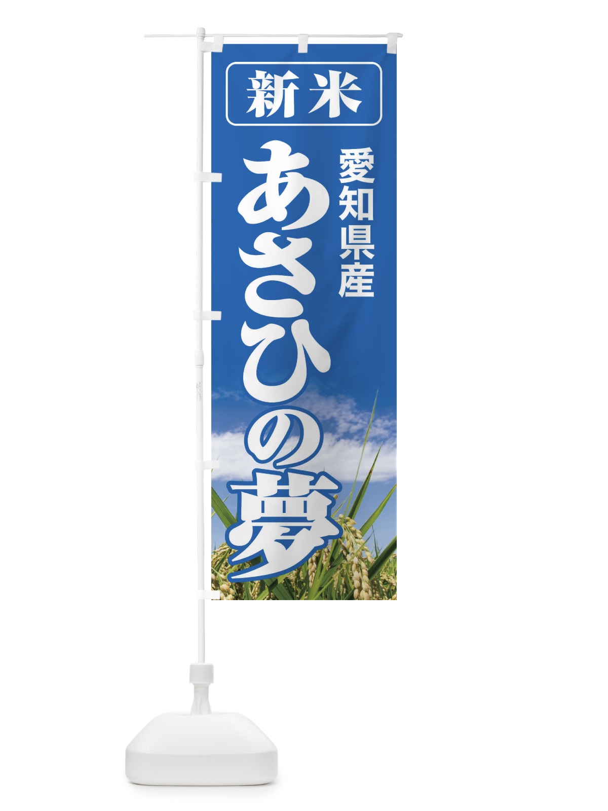 のぼり 新米・愛知県産・あさひの夢 のぼり旗 3ACL(デザイン【A】)