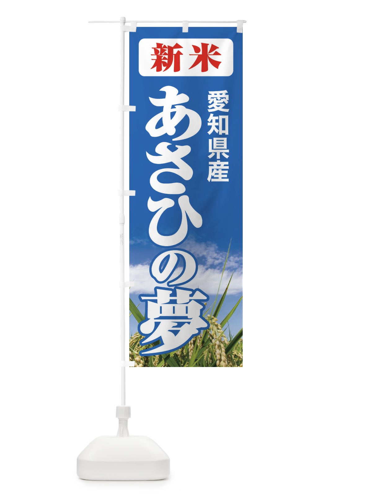のぼり 新米・愛知県産・あさひの夢 のぼり旗 3ACL(デザイン【C】)