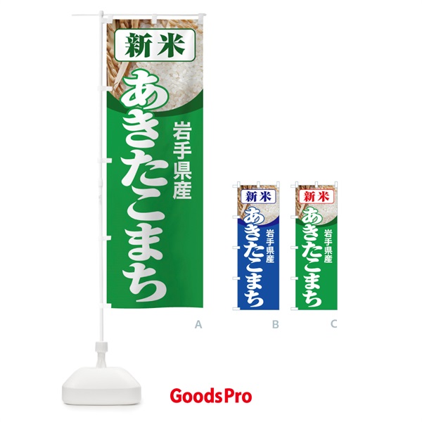 のぼり 新米・岩手県産・あきたこまち のぼり旗 3ACN