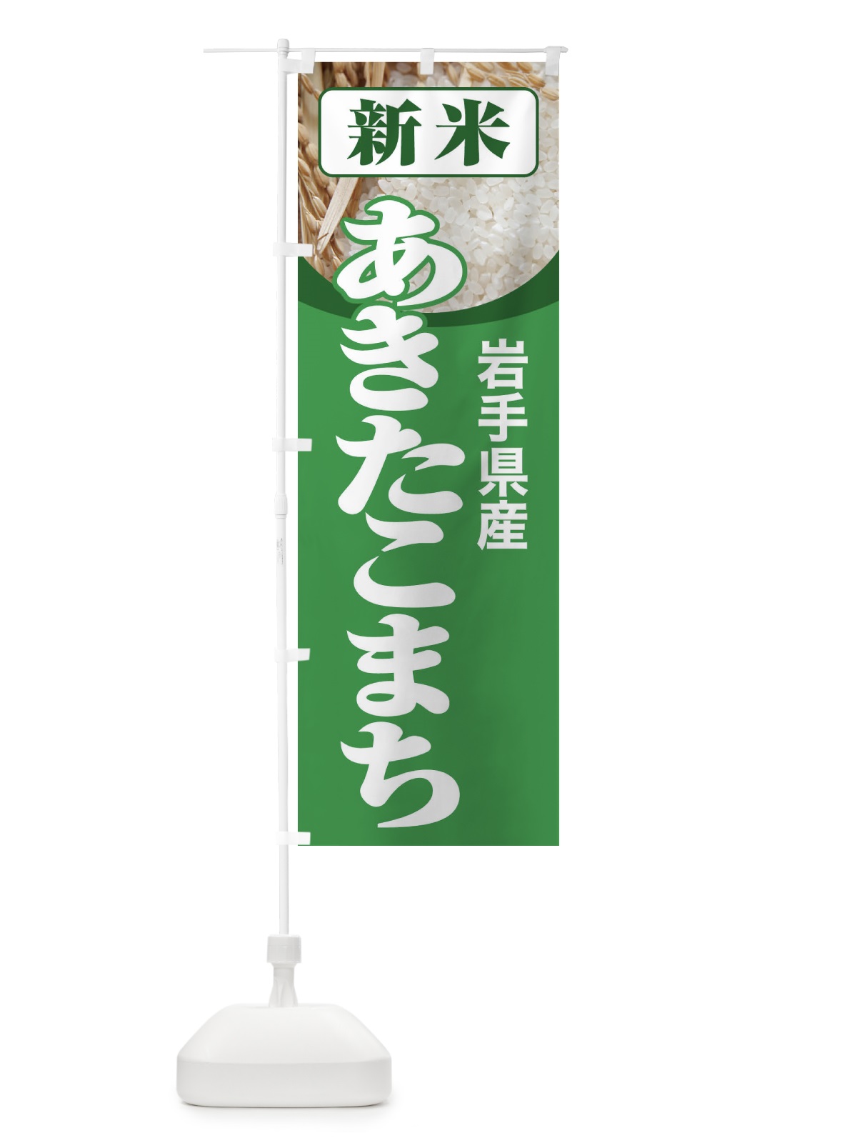のぼり 新米・岩手県産・あきたこまち のぼり旗 3ACN(デザイン【A】)