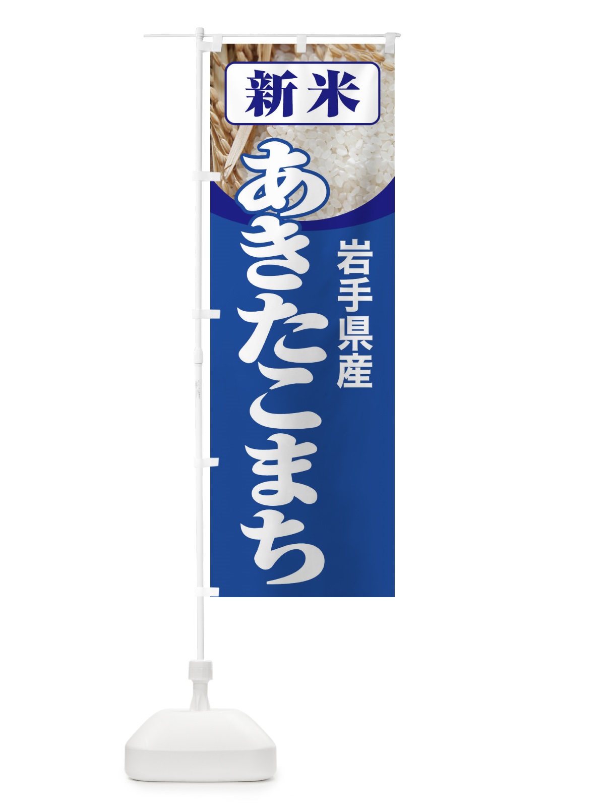 のぼり 新米・岩手県産・あきたこまち のぼり旗 3ACN(デザイン【B】)