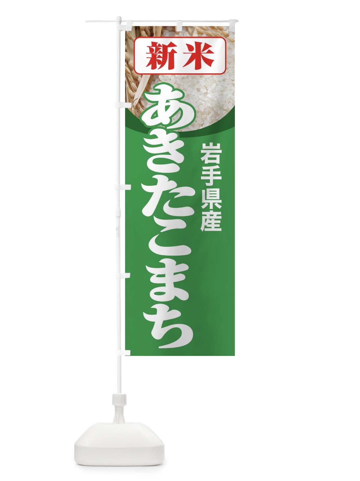 のぼり 新米・岩手県産・あきたこまち のぼり旗 3ACN(デザイン【C】)